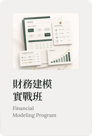 財務建模實戰班