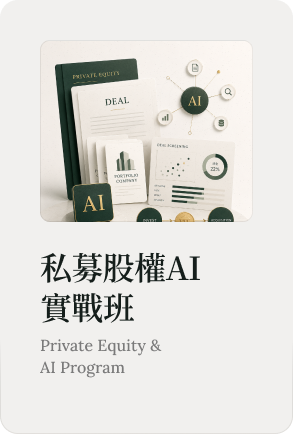 私募股權AI實戰班