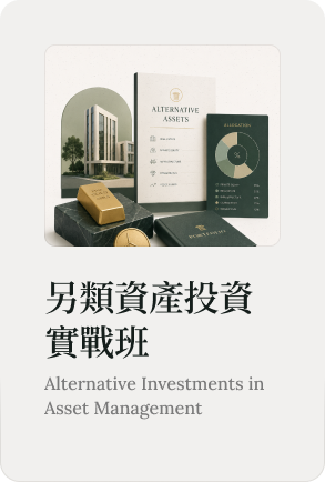 另類資產投資實戰班